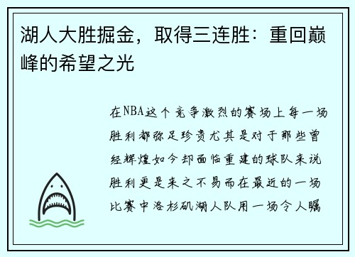 湖人大胜掘金，取得三连胜：重回巅峰的希望之光
