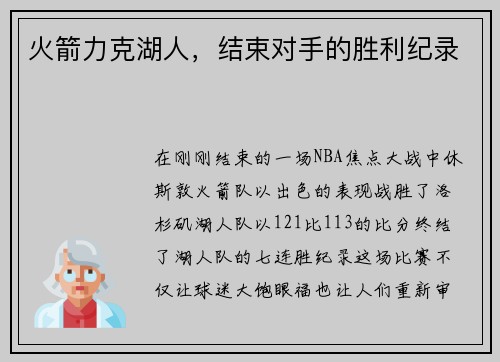 火箭力克湖人，结束对手的胜利纪录