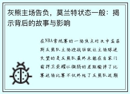 灰熊主场告负，莫兰特状态一般：揭示背后的故事与影响