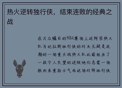 热火逆转独行侠，结束连败的经典之战