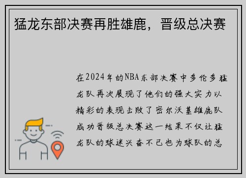 猛龙东部决赛再胜雄鹿，晋级总决赛