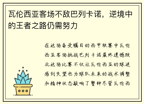 瓦伦西亚客场不敌巴列卡诺，逆境中的王者之路仍需努力