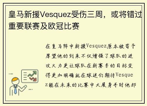 皇马新援Vesquez受伤三周，或将错过重要联赛及欧冠比赛
