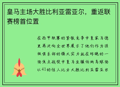 皇马主场大胜比利亚雷亚尔，重返联赛榜首位置