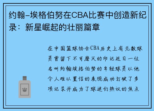 约翰-埃格伯努在CBA比赛中创造新纪录：新星崛起的壮丽篇章