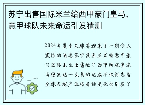 苏宁出售国际米兰给西甲豪门皇马，意甲球队未来命运引发猜测