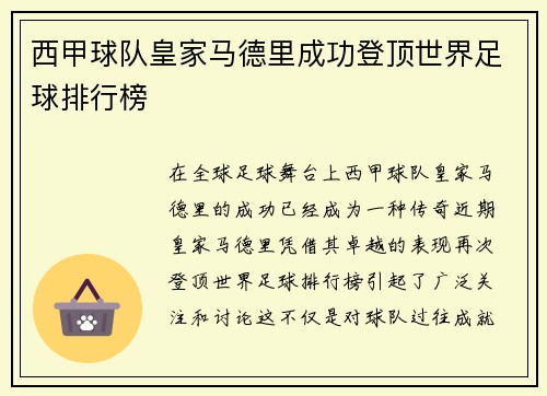 西甲球队皇家马德里成功登顶世界足球排行榜